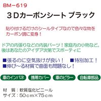 ブレイス 3Dカーボンシートブラック BM-619 1枚（直送品）