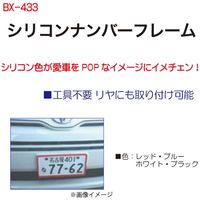 ブレイス シリコンナンバーフレーム ブラック BX-433 1個（直送品）