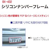 ブレイス シリコンナンバーフレーム レッド BX-432 1個（直送品）