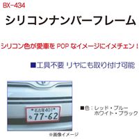 ブレイス シリコンナンバーフレーム ブルー BX-434 1個（直送品）