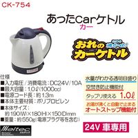 大自工業 あったCarケトル24V車用 CK-754 1台（直送品）