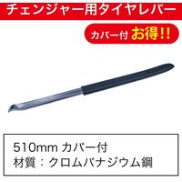 レックス チェンジャー用タイヤレバー510mmカバー付 CTL510N-SET 1本（直送品）