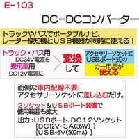 大自工業 DC-DCコンバーター E-103 1台