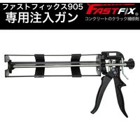 ピヨ ファストフィックス905専用注入ガン IG01 1台（直送品）