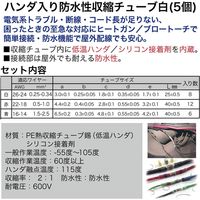 レックス ハンダ入り防水性収縮チューブ白(5個入り) HE230010P-STW1C 1セット（直送品）