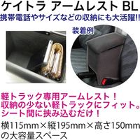 ブレイス ケイトラアームレストBL KTB-1 1個（直送品）