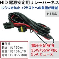 アヴェール HID電源安定用リレーハーネスH1対応 RS6048 1本（直送品）