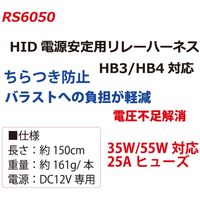 アヴェール HID電源安定用リレーハーネスHB3/HB4対応 RS6050 1本（直送品）