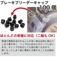 レックス ブレーキブリーダーキャップ100個 RX10101-100 1セット（直送品）