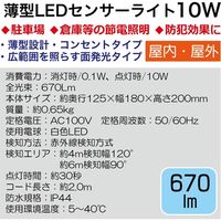 高儀 薄型LEDセンサーライト 10W SLT-10LA 1個