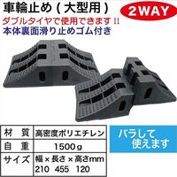 レックス 車輪止め(大型用) TS209 1個