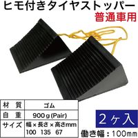 レックス ヒモ付きタイヤストッパー TS210 2個1セット