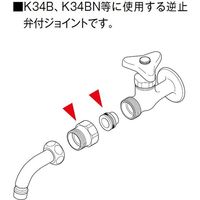 KVK Z411392SY 逆止弁ジョイント 1個（直送品）