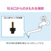 カクダイ これエエやん 節水用ゴムコマケレップ 呼13用 GA-HJ006 1個（直送品）