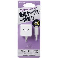 エレコム スマートフォン・タブレット用AC充電器/2.0A出力/Type-Cケーブル一体型/1.5m/ホワイトフェイス MPA-ACCX02WF 1個