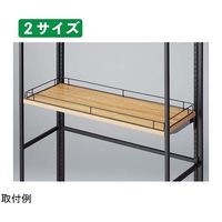 アズワン フォールディングスリット什器中間棚専用 欄干 奥行き35cm用 2本入 65-2332-26 1セット(2本)（直送品）