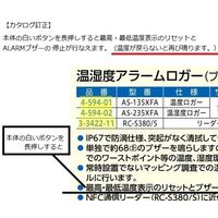 アズワン 温湿度アラームロガー(ブザー付) 英語版校正証明書付 AS-235XFA 1個 4-594-02-56（直送品）