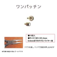 日本紐釦貿易(Nippon Chuko) 日本紐釦貿易 ワンパッチン10個入り 穴0.8mm シルバー KE631-S　5袋（直送品）