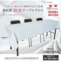 長机用 防炎テーブルクロス ロイヤル グレーホワイト 120×240cm 4976416118980 1枚