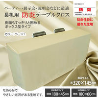 長机用 防炎テーブルクロス ロイヤル ベージュ ボックス型 145×320cm 4976416119109 1枚