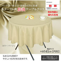 防炎テーブルクロス ロイヤル ベージュ 円形 145cm 4976416119116 1枚