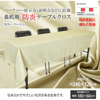 長机用 防炎テーブルクロス ロイヤル ベージュ 120×240cm 4976416119123 1セット(2枚入)