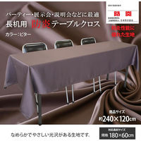 長机用 防炎テーブルクロス ロイヤル ビター 120×240cm 4976416119222 1セット(2枚入)