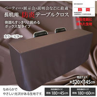 長机用 防炎テーブルクロス ロイヤル ビター ボックス型 145×320cm 4976416119260 1セット(2枚入)