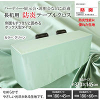 長机用 防炎テーブルクロス ロイヤル グリーン ボックス型 145×320cm 4976416119468 1セット(2枚入)