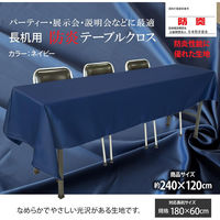 長机用 防炎テーブルクロス ロイヤル ネイビー 120×240cm 4976416119482 1枚