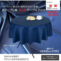 防炎テーブルクロス ロイヤル ネイビー 円形 145cm 4976416119512 1枚