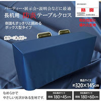 長机用 防炎テーブルクロス ロイヤル ネイビー ボックス型 145×320cm 4976416119567 1セット(2枚入)