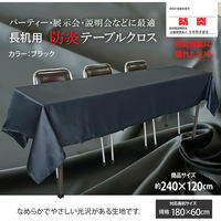 長机用 防炎テーブルクロス ロイヤル ブラック 120×240cm 4976416119628 1セット(2枚入)