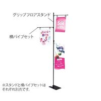 アズワン グリップフロアスタンド用横パイプセット 63-3377-43 1セット（直送品）