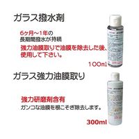 アズワン ガラス強力油膜取り&ガラス撥水剤セット フッ素系 63-6513-77 1セット（直送品）
