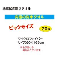 アズワン 洗車拭き取りタオル 20枚入 63-6514-39 1枚(20枚)（直送品）