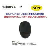 アズワン 洗車用グローブ 60ヶ入 63-6514-43 1セット(60個)（直送品）