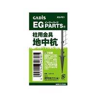 タカショー EGパーツ (柱用地中杭) ハシラヨウチチュウクイ 1個 62-4019-10（直送品）