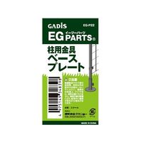 タカショー EGパーツ (柱用ベースプレート) ハシラヨウベ-スプレ-ト 1個 62-4019-11（直送品）