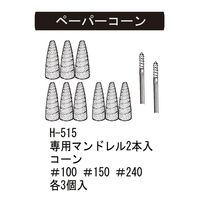 サンフレックス ペーパコーン セット No.H-515 1袋 62-4939-93（直送品）