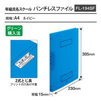 プラス Z式ファイル 年組氏名 スクール パンチレスファイル A4 ネイビー 79761 1冊