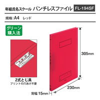 プラス Z式ファイル 年組氏名 スクール パンチレスファイル A4 レッド 79763 1冊