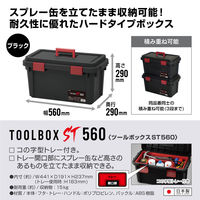 JEJアステージ ツールボックスST560 ブラック 1個