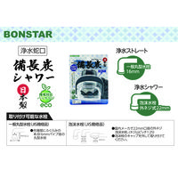 浄水蛇口 備長炭シャワー 1個 ボンスター販売