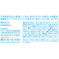 HABA（ハーバー） 絹泡石けん（洗顔・全身用石けん） 80g ハーバー研究所