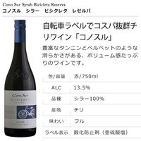 チリ　コノスル シラー ビシクレタ・レゼルバ  赤ワイン　750ml　1本　スマイル