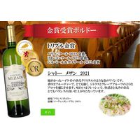 シャトー メザン ’21（金賞）750ml 1本