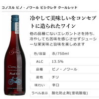 チリ　コノスル ピノ・ノワール ビシクレタ クールレッド 赤ワイン　ミディアムボディ　750ml 1本　スマイル