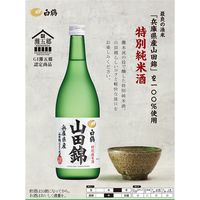 白鶴　特撰　特別純米酒　山田錦　720ml  1本 日本酒