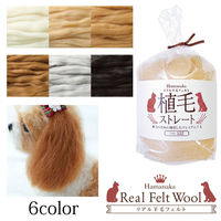 ハマナカ リアル羊毛フェルト 植毛ストレート 40g ホワイト H440-005-551 1個